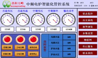 萬(wàn)峰物聯(lián)網(wǎng)，中頻爐，感應爐等設備的智能化管理系統（洛陽(yáng)萬(wàn)峰工業(yè)爐）
