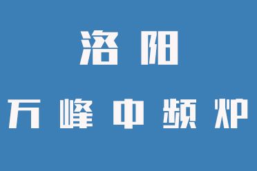 中頻爐操作禁忌，一定要牢記（洛陽(yáng)萬(wàn)峰中頻爐）